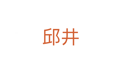 邱井