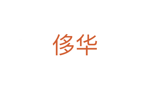 侈华