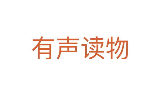 有声读物