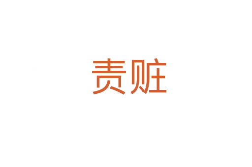 责赃