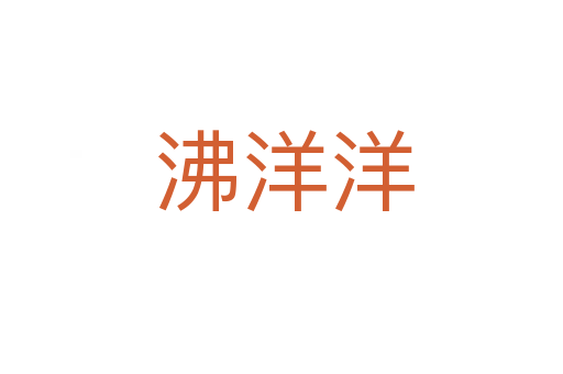沸洋洋