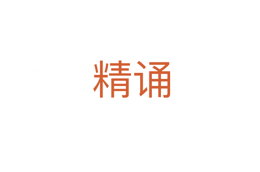 精诵