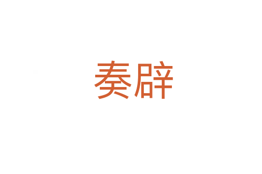 奏辟
