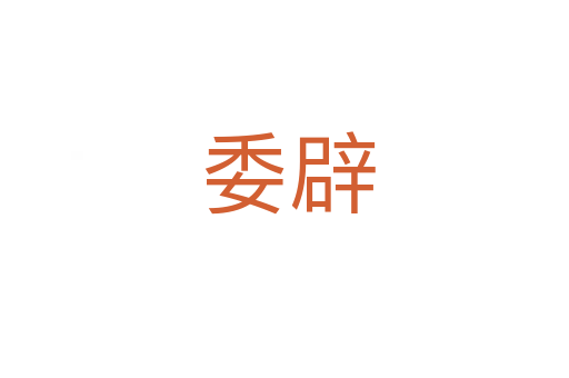 委辟