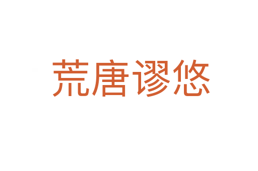 荒唐谬悠