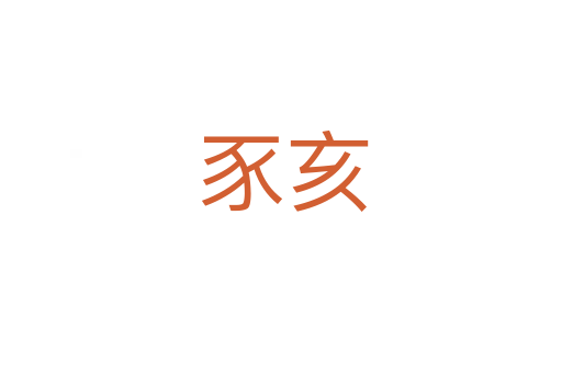 豕亥