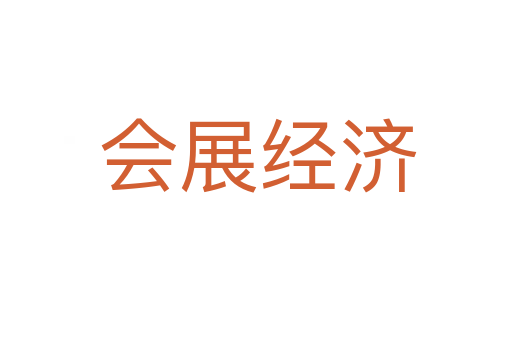 会展经济