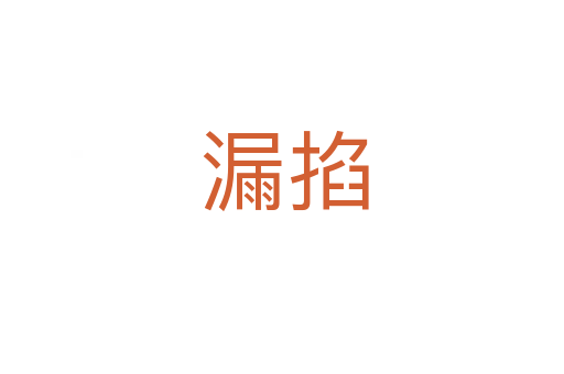 漏掐