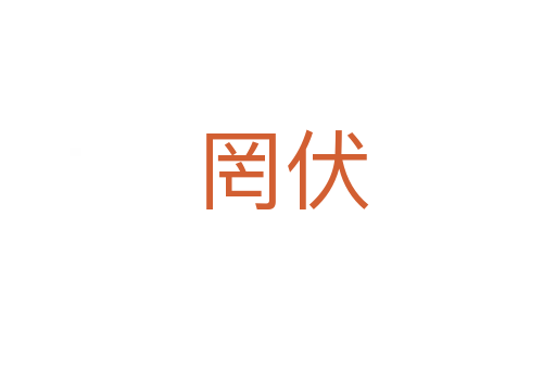 罔伏