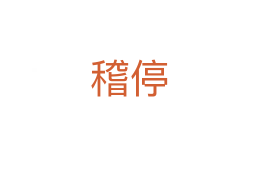 稽停