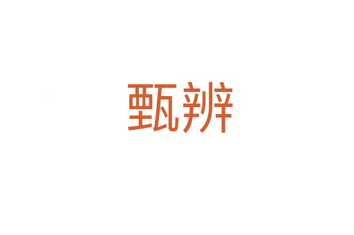 甄辨