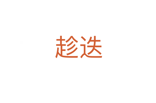 趁迭