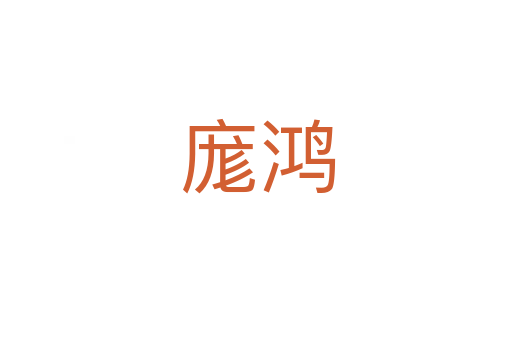 庬鸿