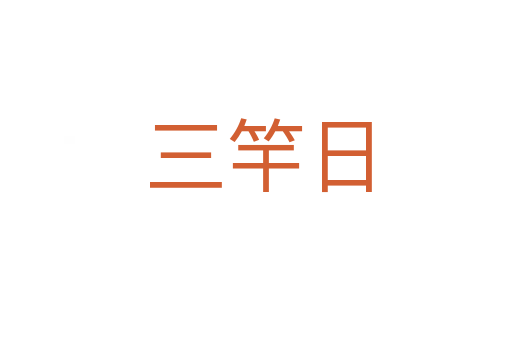 三竿日