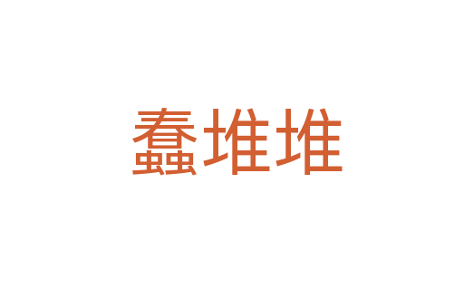 蠢堆堆
