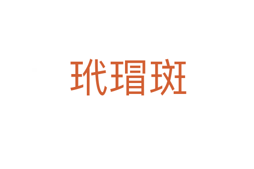 玳瑁斑