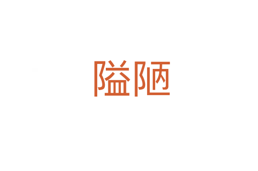 隘陋
