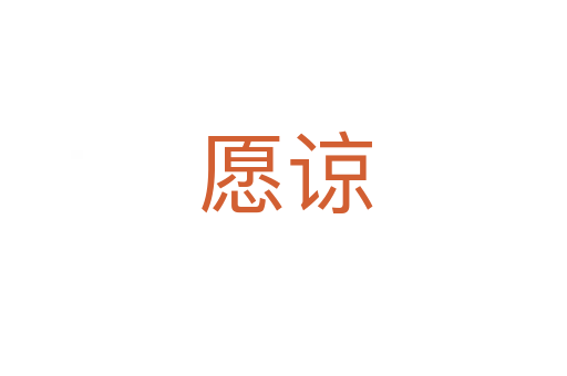 愿谅