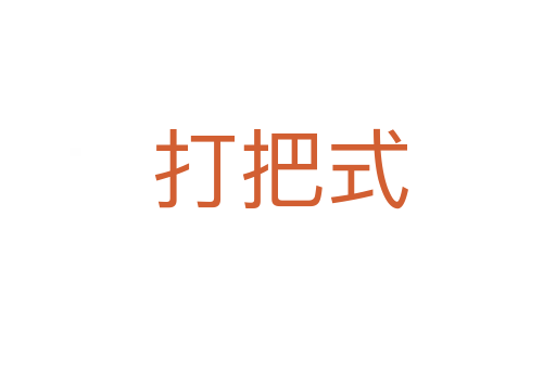 打把式
