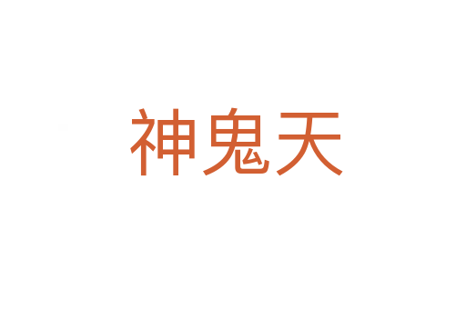 神鬼天