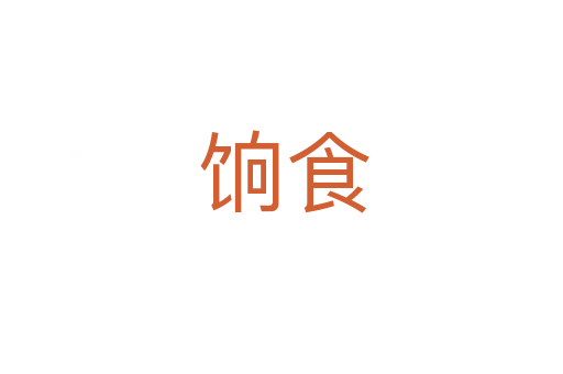 饷食