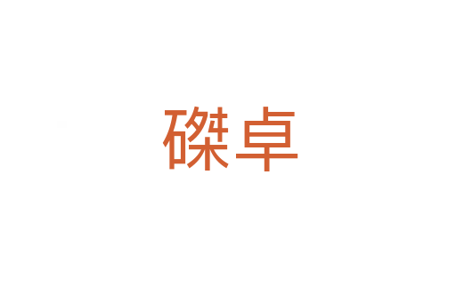 磔卓