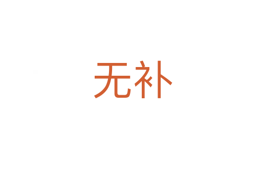 无补