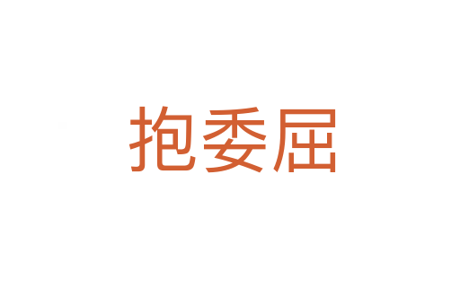 抱委屈