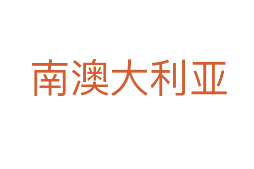 南澳大利亚
