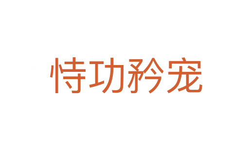 恃功矜宠