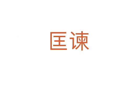 匡谏