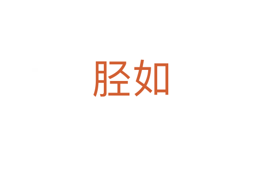 胫如