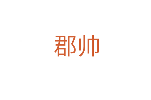 郡帅