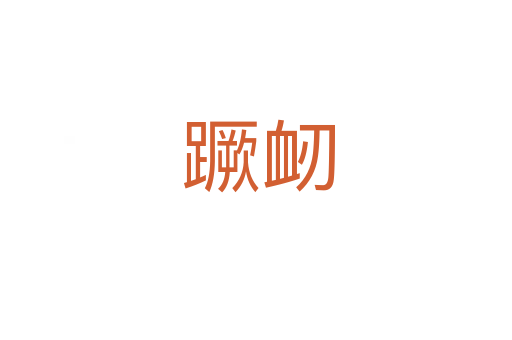 蹶衂