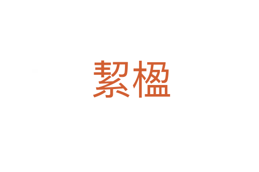 絜楹