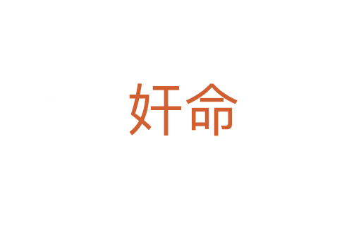 奸命