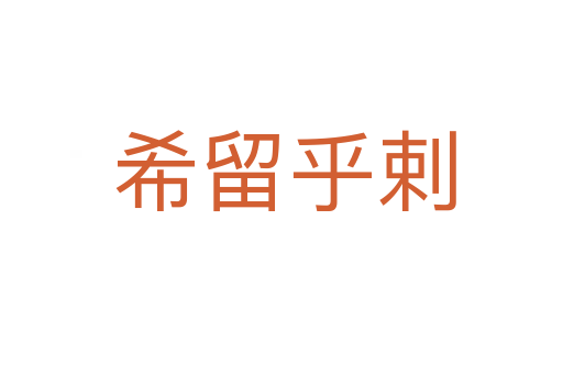 希留乎剌