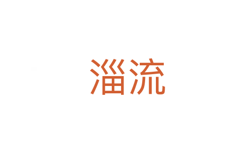 淄流
