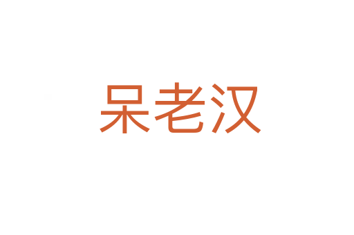 呆老汉