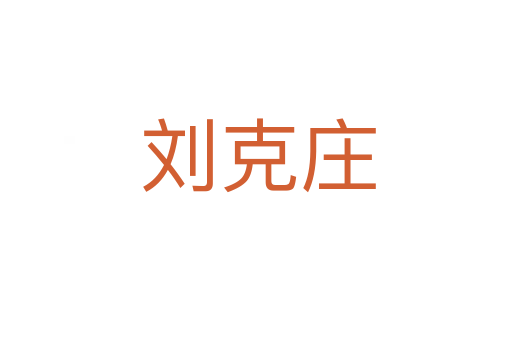 刘克庄