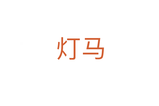 灯马