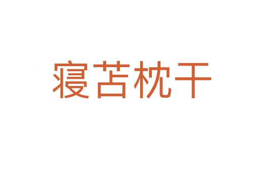 寝苫枕干