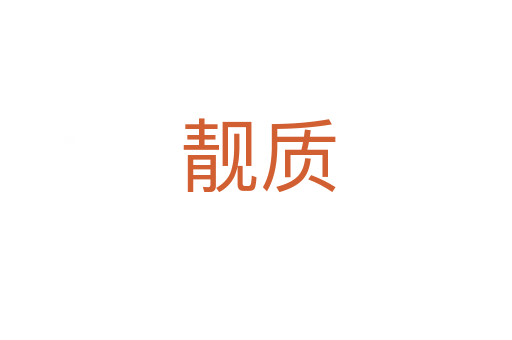 靓质