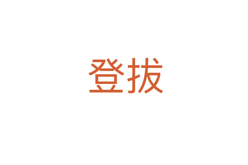 登拔