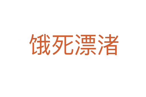 饿死漂渚