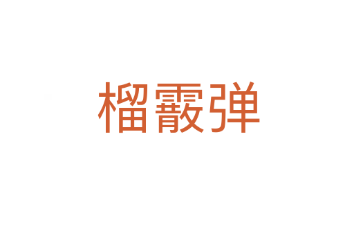 榴霰弹