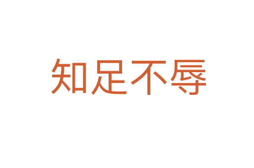知足不辱