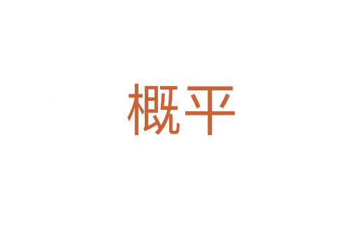 概平