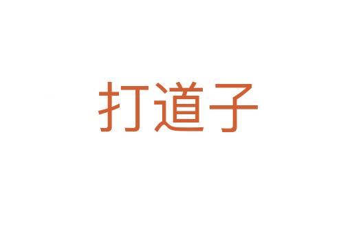打道子