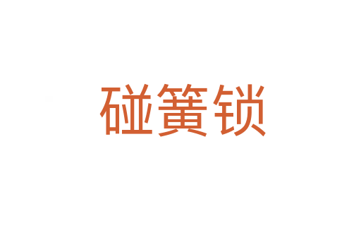 碰簧锁
